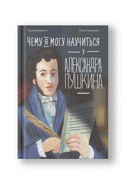 Чему я могу научиться у Александра Пушкина