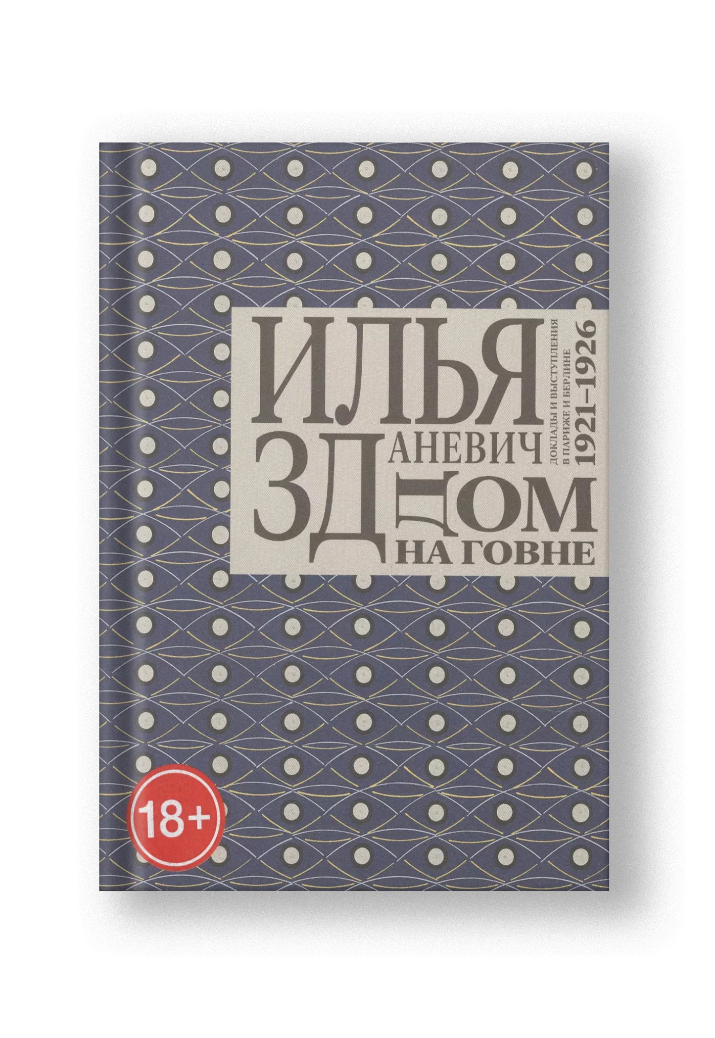 Дом на говне. Доклады и выступления в Париже и Берлине. 1921–1926