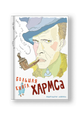 Большая книга Хармса