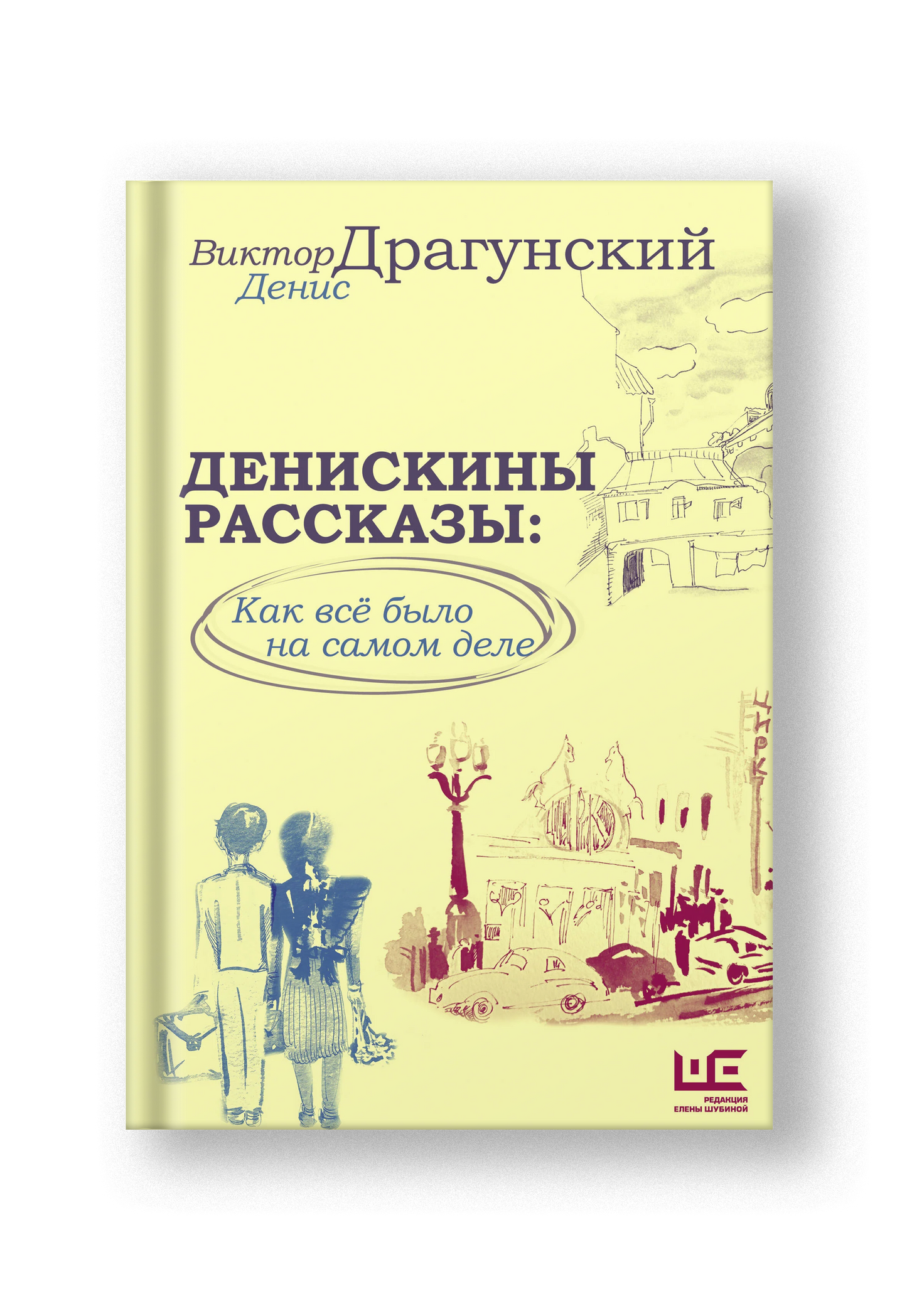 Денискины рассказы: как всё было на самом деле