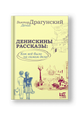 Денискины рассказы: как всё было на самом деле