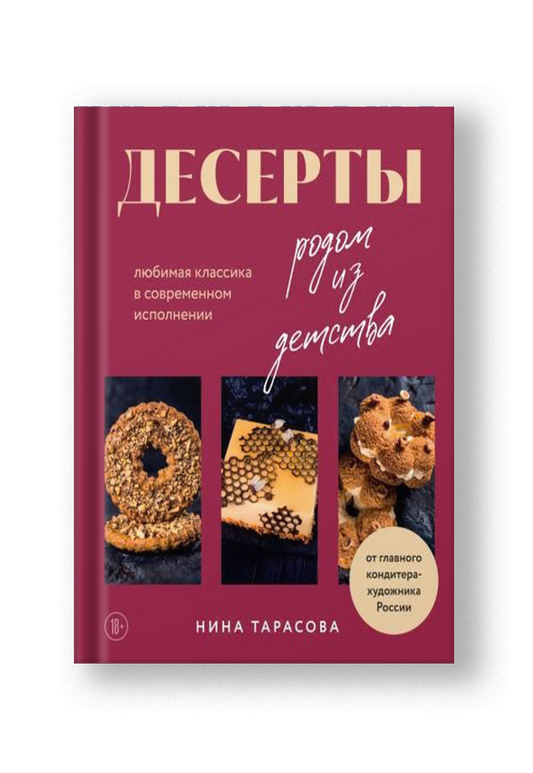 Десерты родом из детства. Любимая классика в современном исполнении