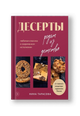 Десерты родом из детства. Любимая классика в современном исполнении