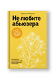 Не любите абьюзера: Инструкция, как исцелить себя после токсичных отношений