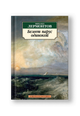 Белеет парус одинокой