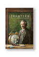 Эйнштейн. Фантастическое путешествие мышонка через пространство и время