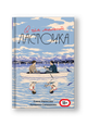О чем молчит ласточка [edition sold out ]