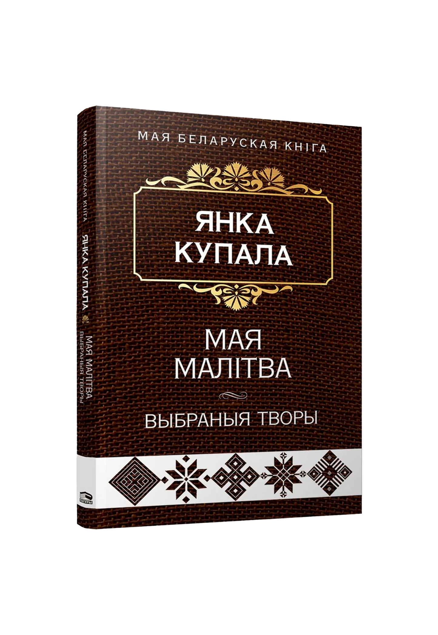 Мая малітва. Выбраныя творы