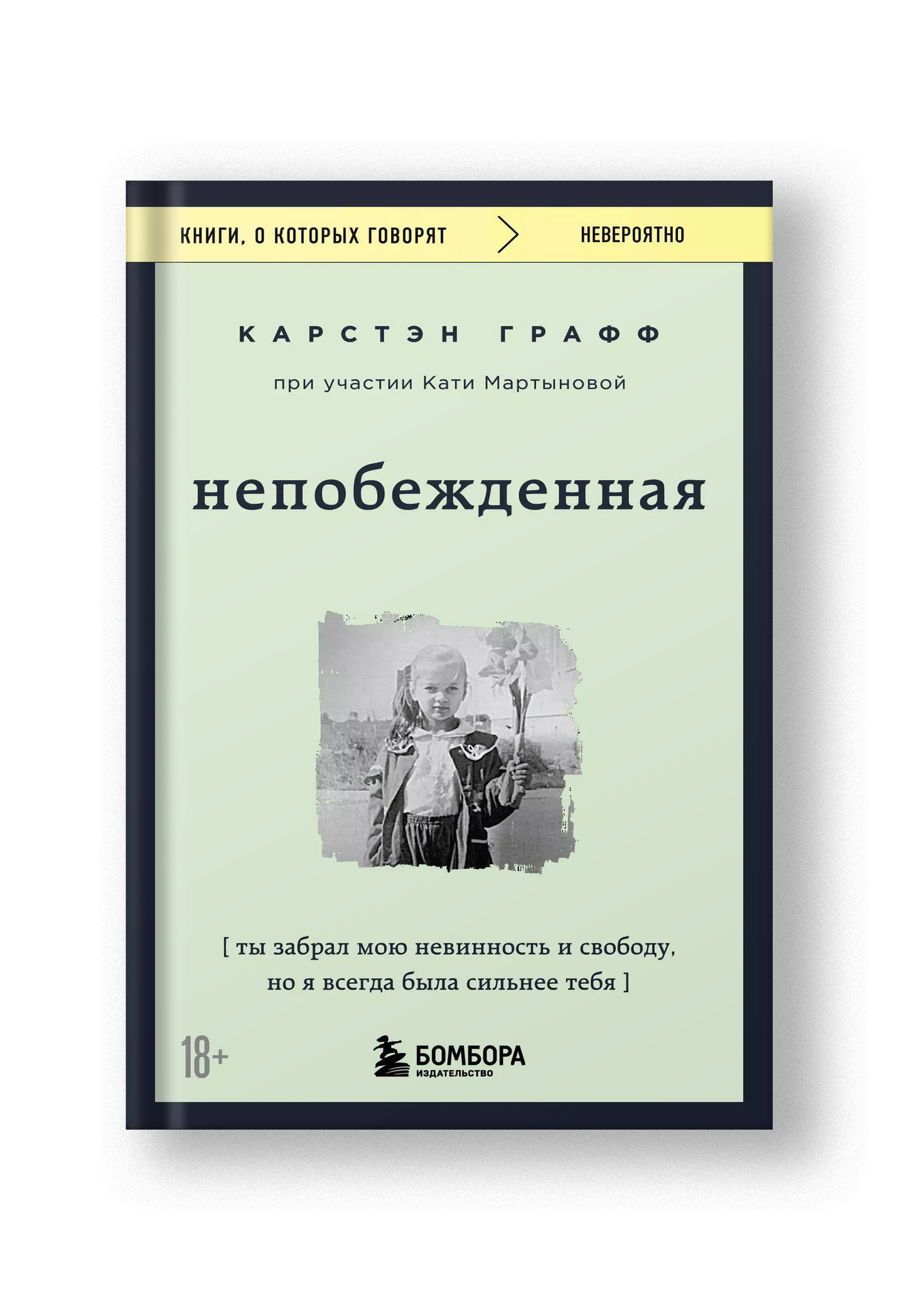 Непобежденная. Ты забрал мою невинность и свободу, но я всегда была сильнее тебя