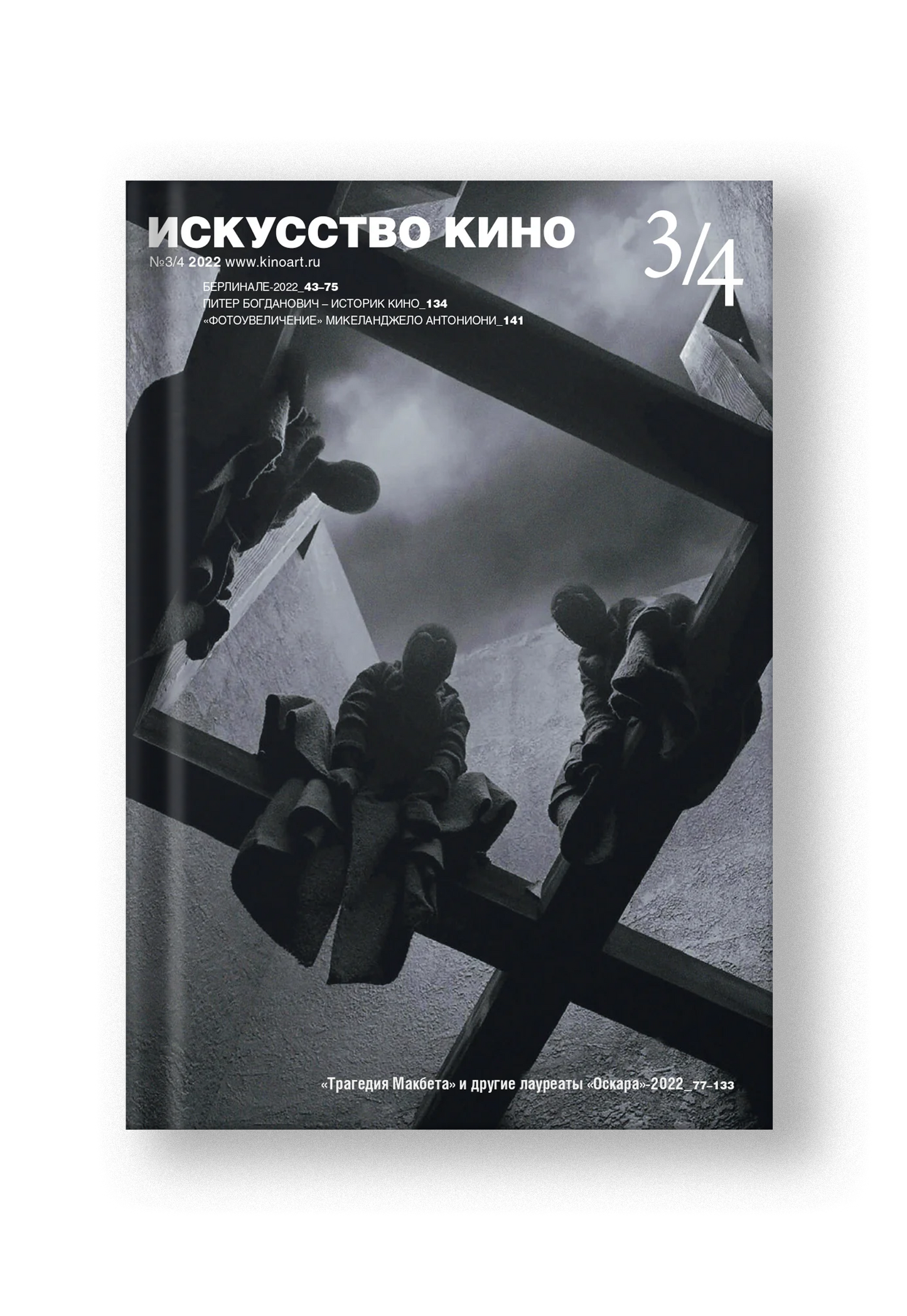 Журнал «Искусство кино» №3-4/2022