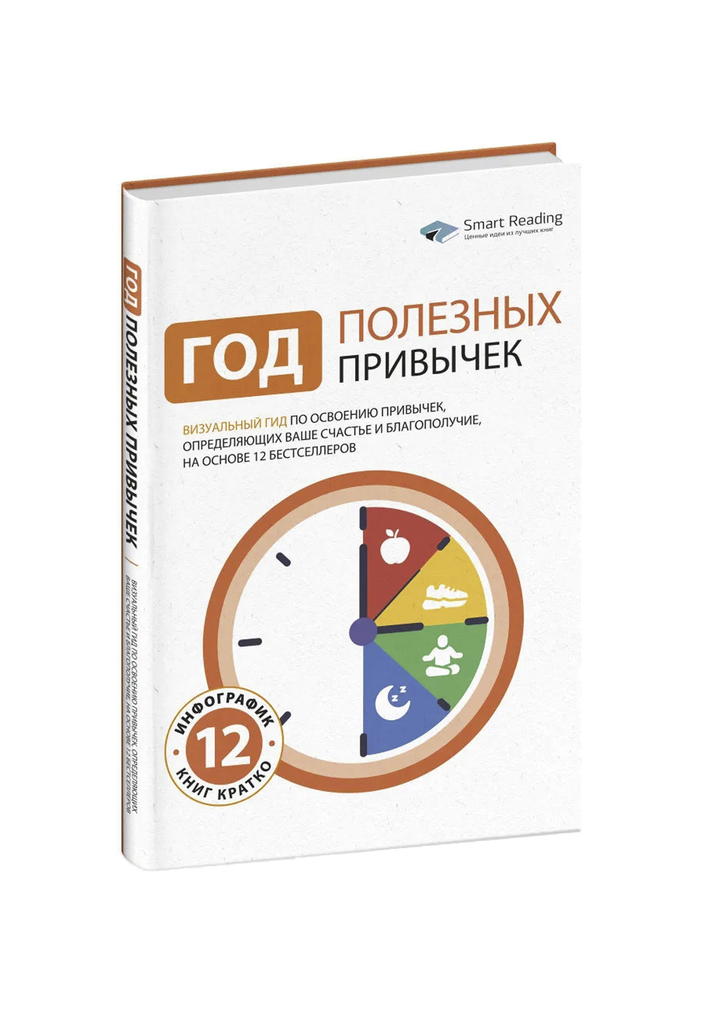Год полезных привычек: Визуальный гид по освоению привычек, определяющих ваше счастье и благополучие, на основе 12 бестселлеров