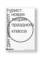 Турист. Новая теория праздного класса