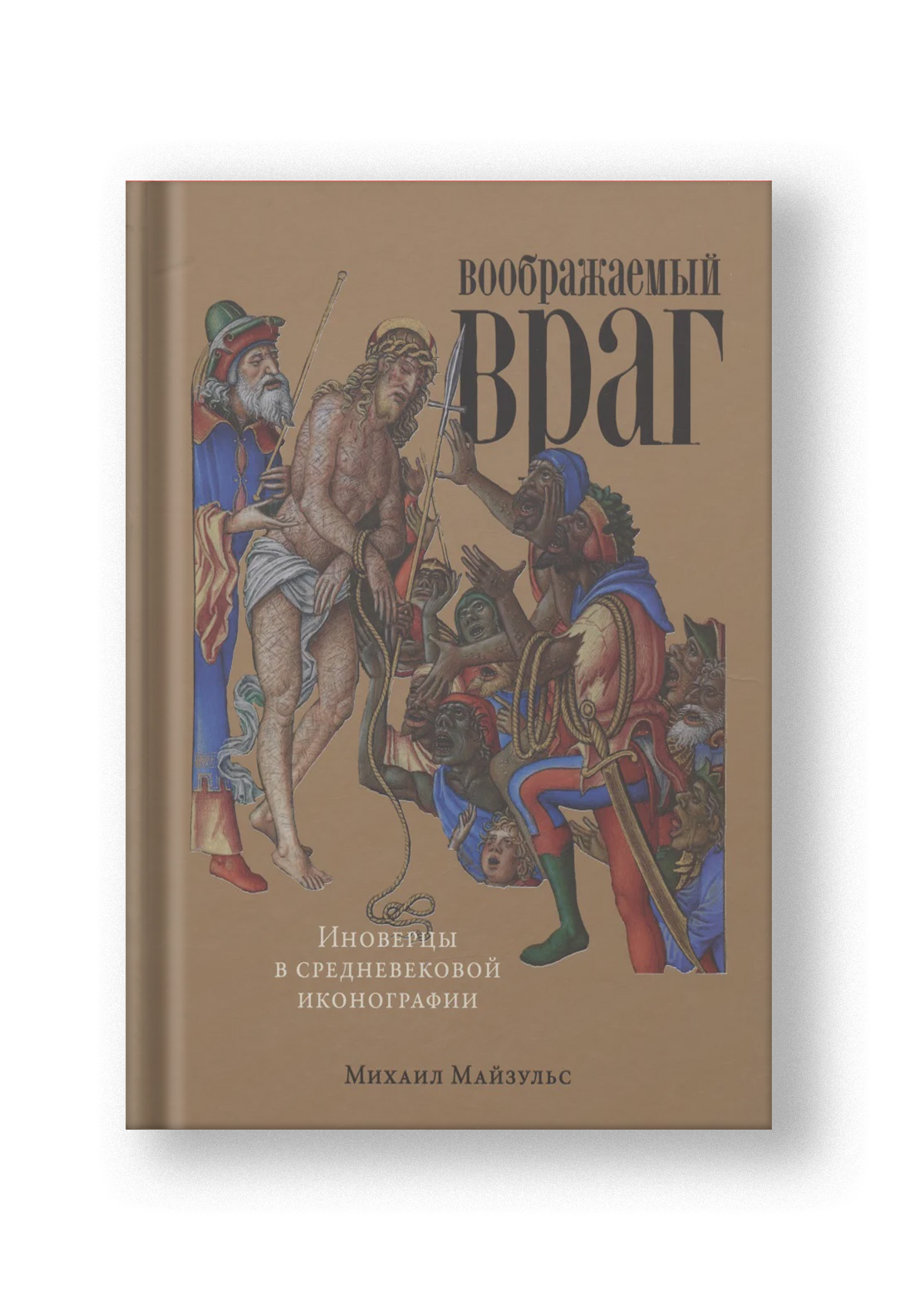 Воображаемый враг: Иноверцы и еретики в средневековой иконографии