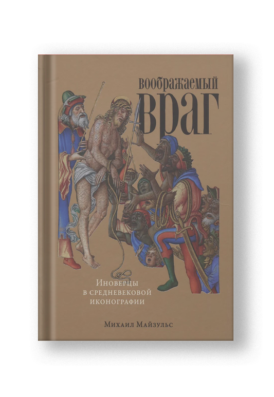 Воображаемый враг: Иноверцы и еретики в средневековой иконографии