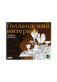 Голландский интерьер. Книжка-раскраска