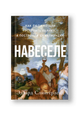 Навеселе: Как люди хотели устроить пьянку, а построили цивилизацию