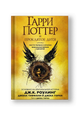 Гарри Поттер и Проклятое дитя. Части первая и вторая. Финальная версия сценария