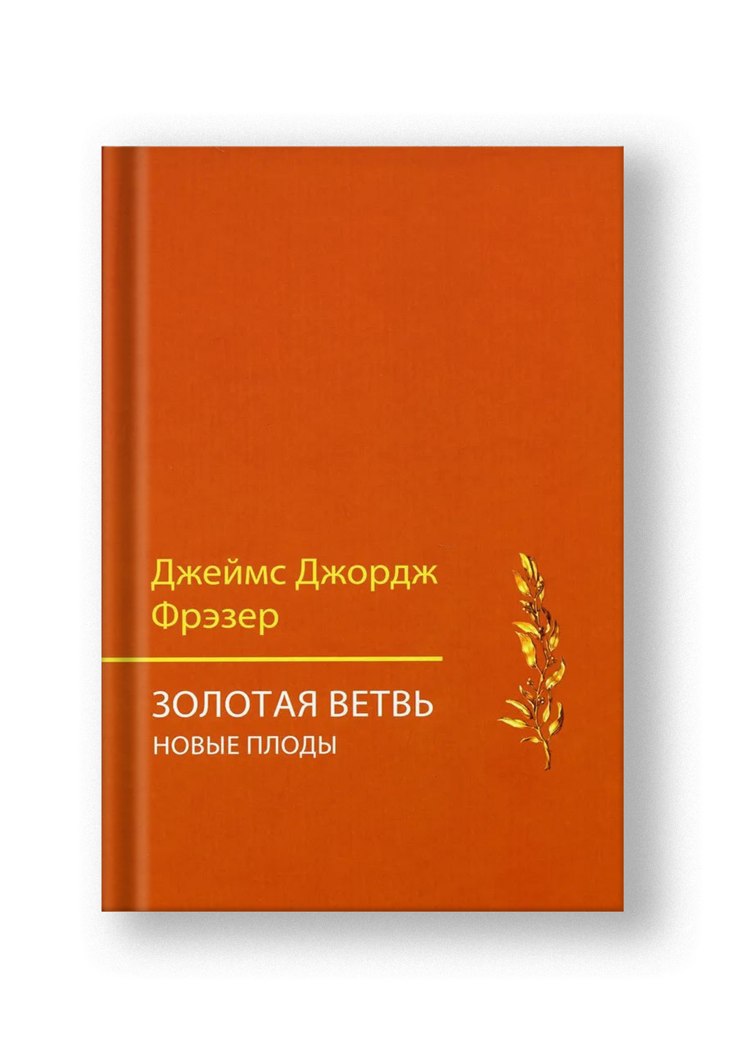 Золотая ветвь. Новые плоды (исследование магии и религии)