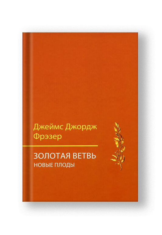 Золотая ветвь. Новые плоды (исследование магии и религии)