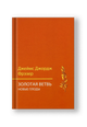 Золотая ветвь. Новые плоды (исследование магии и религии)