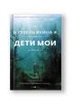 Дети мои