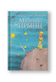 Маленькі прынц