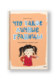 Что такое личные границы. Учим ребёнка говорить "нет"