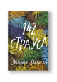 142 страуса