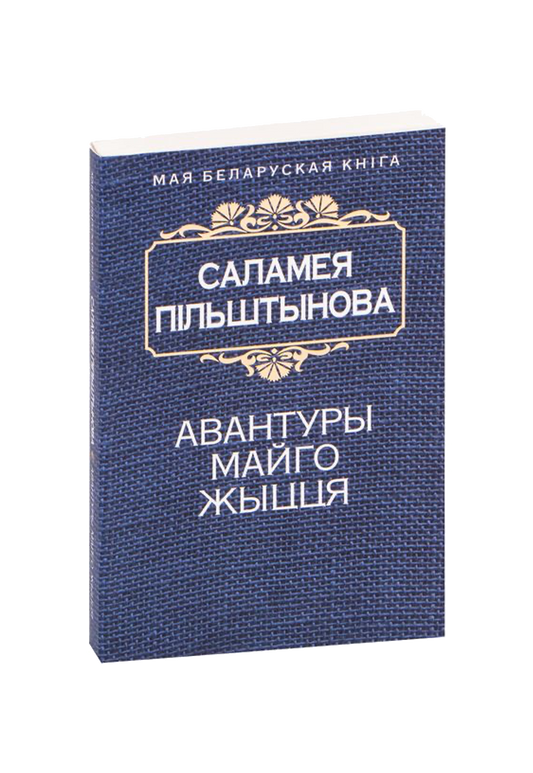 Авантуры майго жыцця