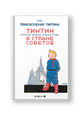 Тинтин в стране Советов