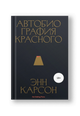 Автобиография красного [Edition Sold Out]