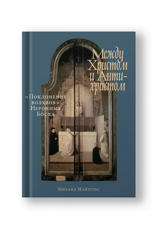 Между Христом и Антихристом: "Поклонение волхвов" Иеронима Босха