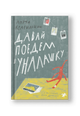 Давай поедем в Уналашку