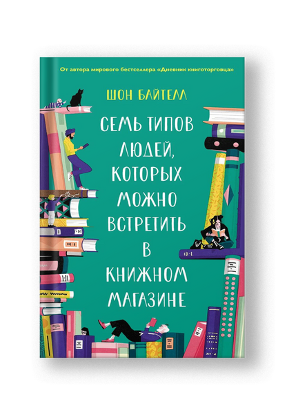 Семь типов людей, которых можно встретить в книжном магазине