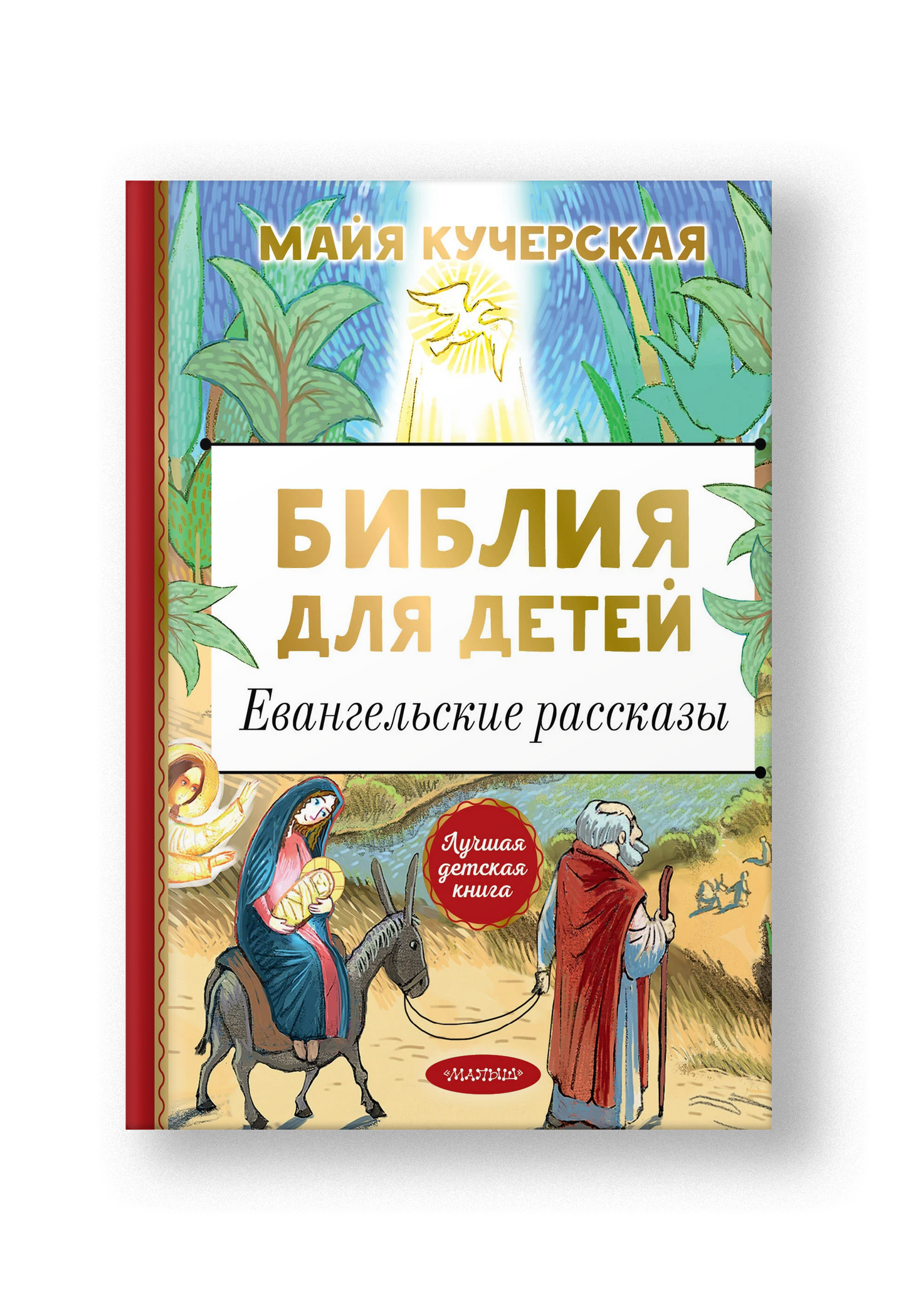 Библия для детей. Евангельские рассказы