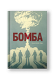 Бомба