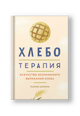 Хлеботерапия: Искусство осознанного выпекания хлеба