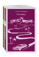 Истории обыкновенного безумия: "Голливуд", "Лужайкина месть" (комплект из 2х книг)