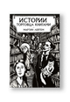 Истории торговца книгами