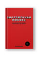 Современная любовь
