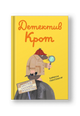 Детектив-крот