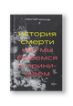 История смерти. Как мы боремся и принимаем