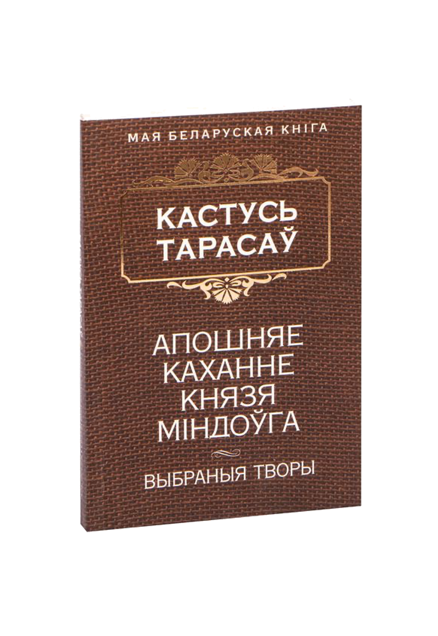 Апошняе каханне князя Мiндоўга