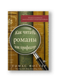 Как читать романы как профессор: Изящное исследование самой популярной литературной формы