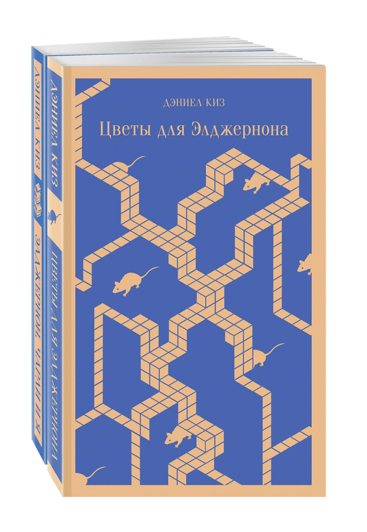 Все об Элджерноне: "Цветы для Элджернона", "Элджернон, Чарли и я" (комплект из 2х книг)