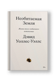 Необитаемая земля