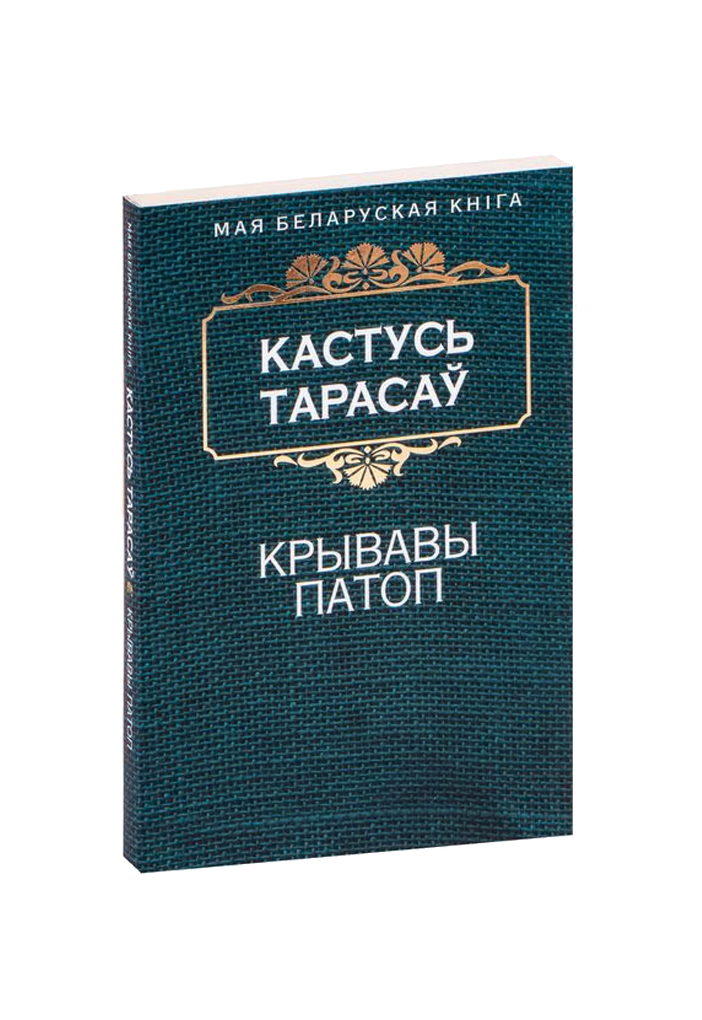 Крывавы патоп