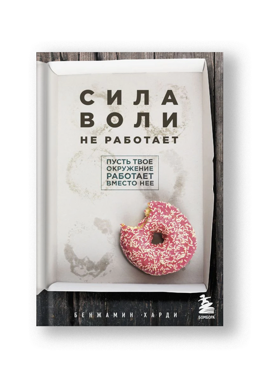 Сила воли не работает. Пусть твое окружение работает