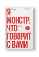 Я монстр, что говорит с вами