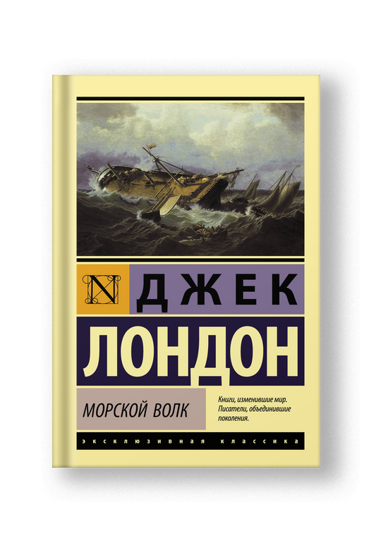 Морской волк